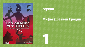 Мифы Древней Греции 1 сезон 1 серия «Зевс. Завоевание власти» (документальный сериал, 2014)