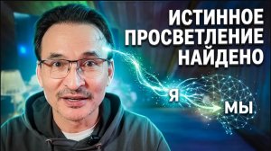 Что на самом деле значит просветление? Разбор