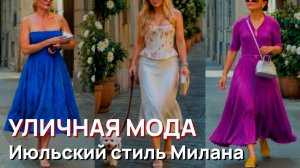 Уличная мода - Июльский стиль Милана. Самые стильные летние образы