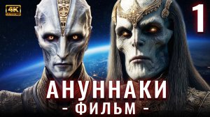 🛸 Бытие Ануннаков: Фильм 1 | Инопланетные Боги, Которые Нас Создали
