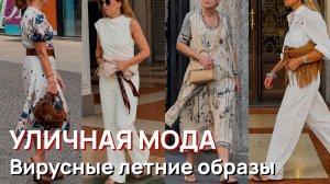Уличная мода - Вирусные летние образы Милана июля 2026. Итальянский стрит-стайл