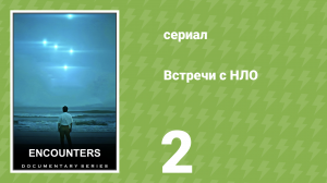 Встречи с НЛО 2 серия «Верующие» (документальный сериал, 2023)