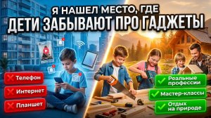 Чем заменить телефон ребенку? Я нашел место, где дети забывают про гаджеты