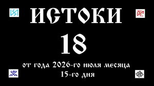 15. 7. 26.  ИСТОКИ-18
