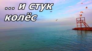 ASMR: ЗВУКИ МОРЯ И ГУДОК ПРОЕЗЖАЮЩЕГО ПОЕЗДА (2 МИНУТЫ РЕЛАКСА). АДЛЕР. 5 ДЕНЬ ОТПУСКА.