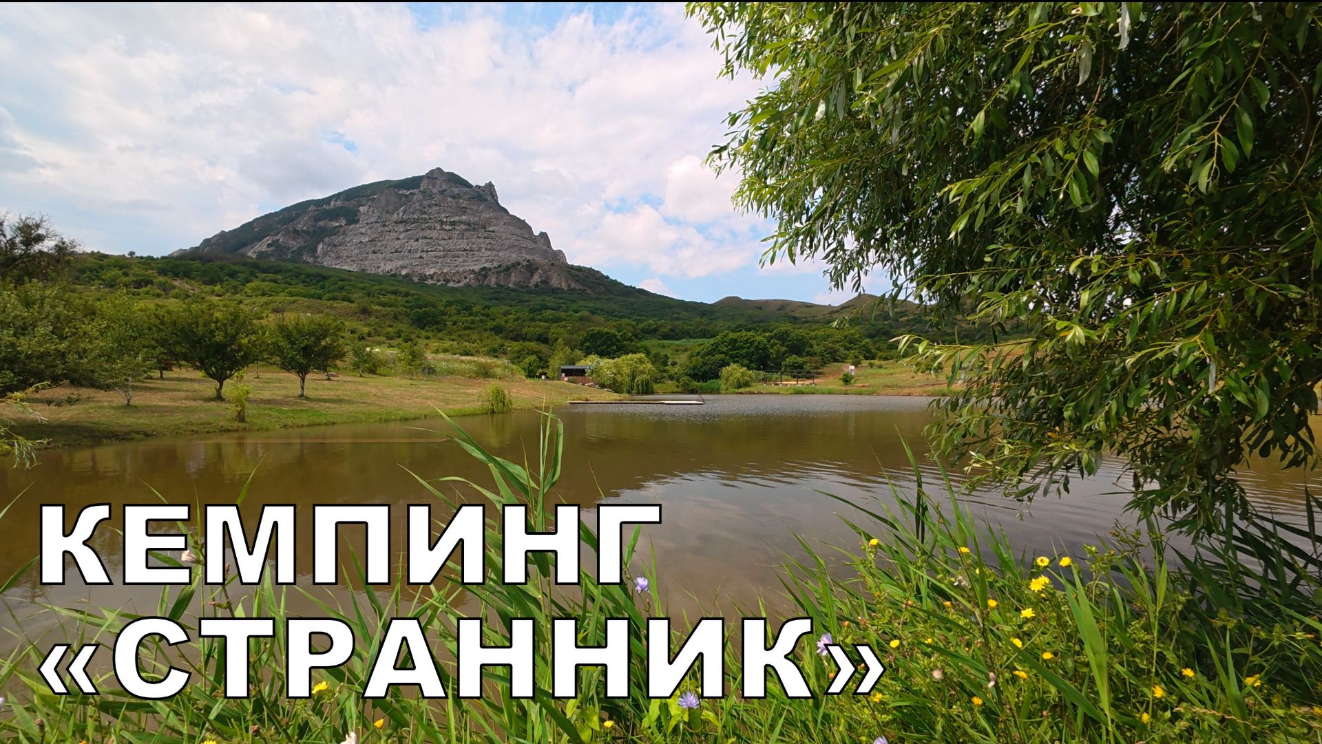 Кемпинг СТРАННИК в Минеральных водах на автодоме смотреть онлайн
