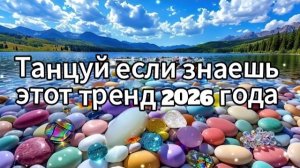Танцуй если знаешь этот тренд 2026 года