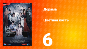 Цветная кость 1 сезон 6 серия