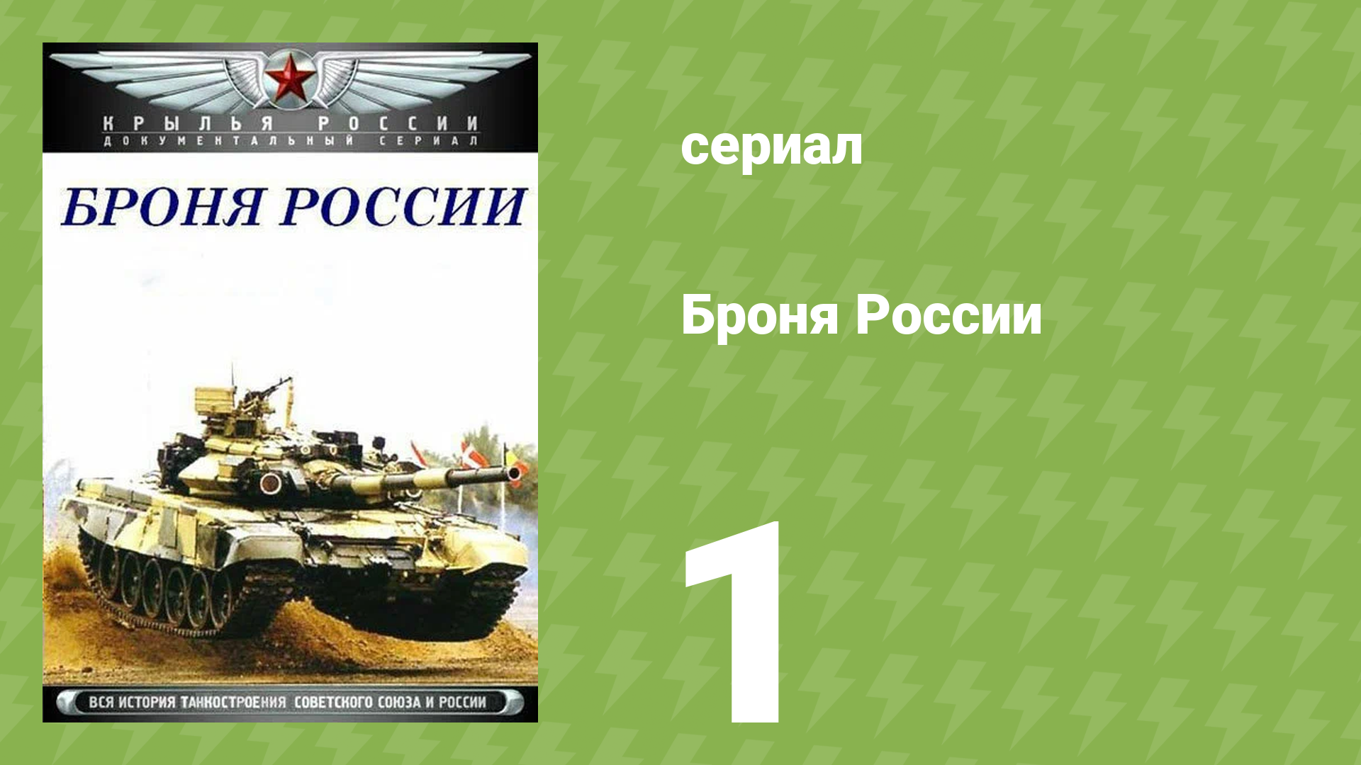 Броня России 1 серия (документальный сериал, 2009)