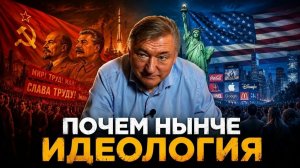 БОГЛАЕВ. ПОЧЕМ НЫНЧЕ ИДЕОЛОГИЯ//Владимир Боглаев