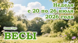 ВЕСЫ | ТАРО прогноз на неделю с 20 по 26 июля 2026 года