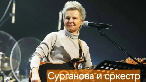 Сурганова и оркестр_Белая.mp4
