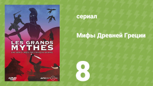 Мифы Древней Греции 1 сезон 8 серия «Дионис. Чужой в родном городе» (документальный сериал, 2014)