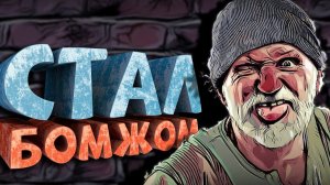 Как я играл в Bum Simulator
