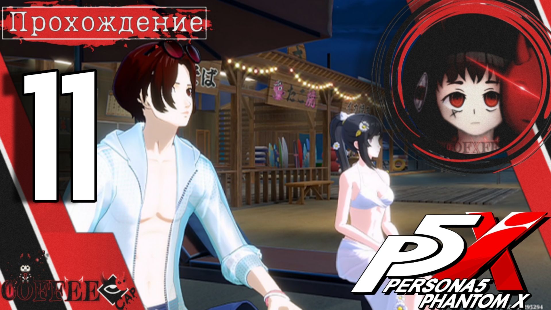 Пляжные новшества : Persona 5 Phantom X #11 смотреть онлайн