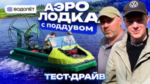 ТЕСТ-ДРАЙВ АЭРОЛОДКИ «ВОДОЛЁТ-470» С КЛИЕНТАМИ ПРОШЁЛ В СЫКТЫВКАРЕ