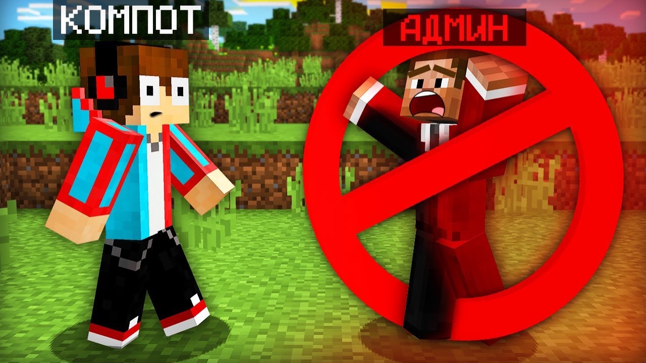 АДМИН СЛУЧАЙНО ЗАБАНИЛ САМ СЕБЯ В МАЙНКРАФТ | Компот Minecraft смотреть онлайн