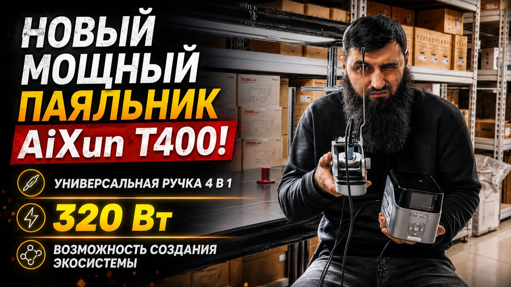 Новая паяльная станция AiXun T400 (Обзор от 05GSM)