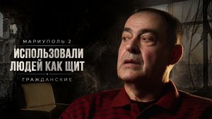 ВЫЖИТЬ ЛЮБОЙ ЦЕНОЙ | ШТУРМ МАРИУПОЛЯ ГЛАЗАМИ МИРНЫХ | ЧАСТЬ 2