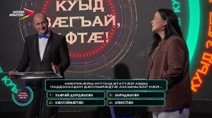 Куыд зӕгъай, афтӕ! I 19.07.2026