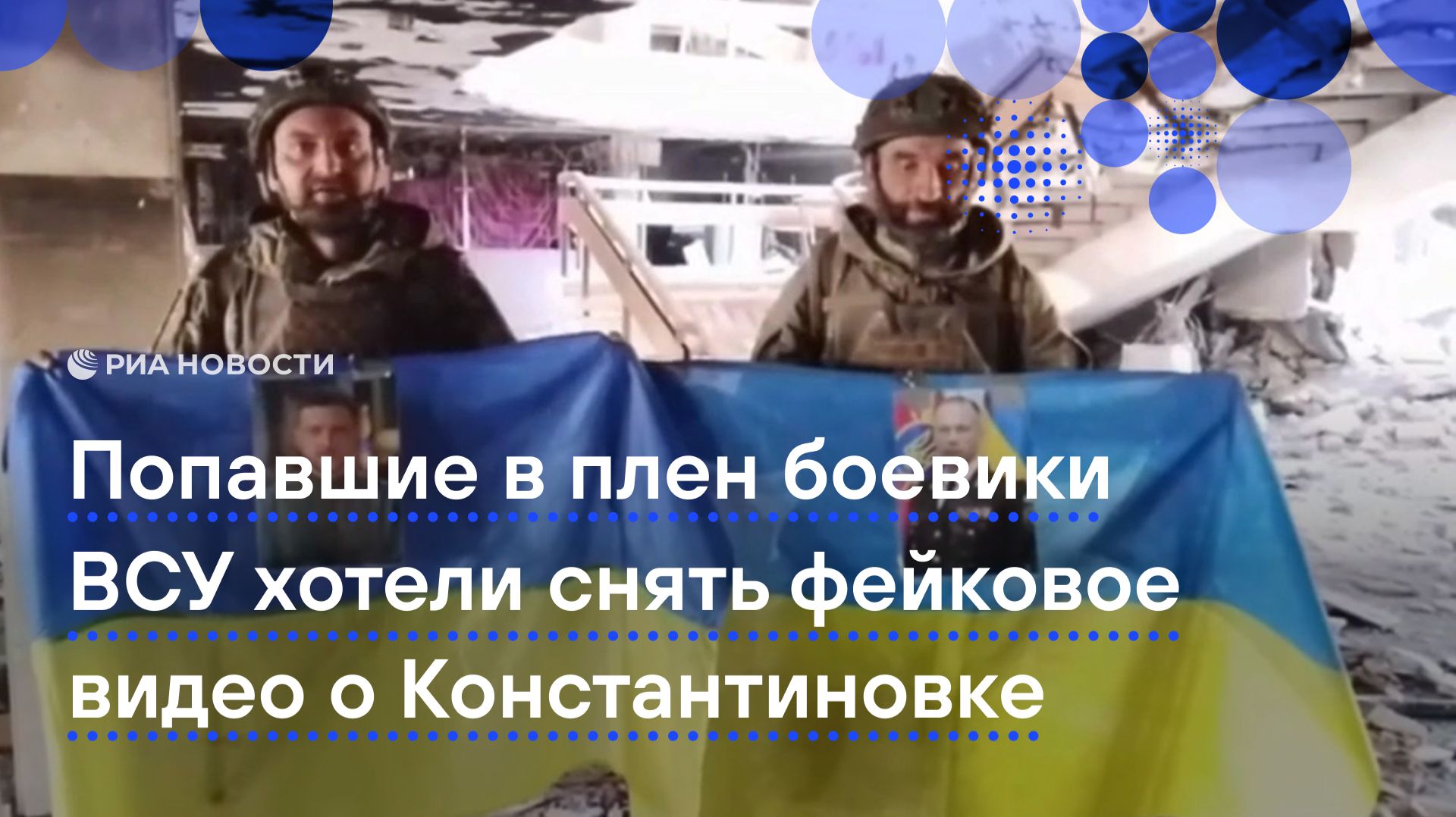 Попавшие в плен боевики ВСУ хотели снять фейковое видео о Константиновке смотреть онлайн