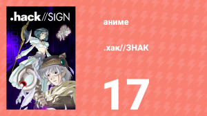 .хак//ЗНАК 17 серия (аниме-сериал, 2002)