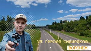 Героев Сибиряков, Воронеж  Видео тур по городским улицам 19.07.26г