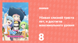 Убивая слизней триста лет, я достигла максимального уровня 8 серия (аниме-сериал, 2021)