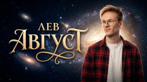 Лев ♌️ гороскоп на Август 2026 года, Солнечное и Лунное затмение