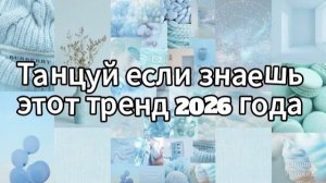 Танцуй если знаешь этот тренд 2026 года