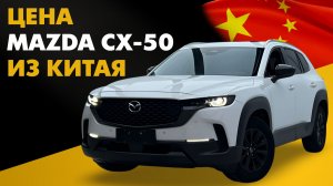 Цена Mazda CX-50 из Китая. Сколько стоит Мазда СХ-50 под ключ