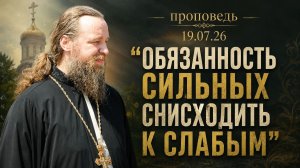 Снисходительность к слабым, как обязанность и долг.
