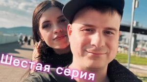 Отпуск Zнахаря (6 серия) Сочи, Красная поляна, Адлер, Сириус