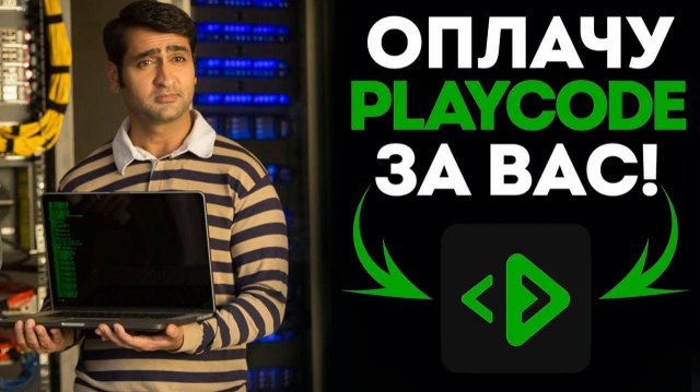 Как оплатить подписку на PlayCode.io из России в 2026 году Как оплатить подписку на PlayCode.io из России в 2026 году