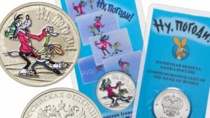 Реальная цена монеты 25 рублей 2018г. «Ну Погоди»