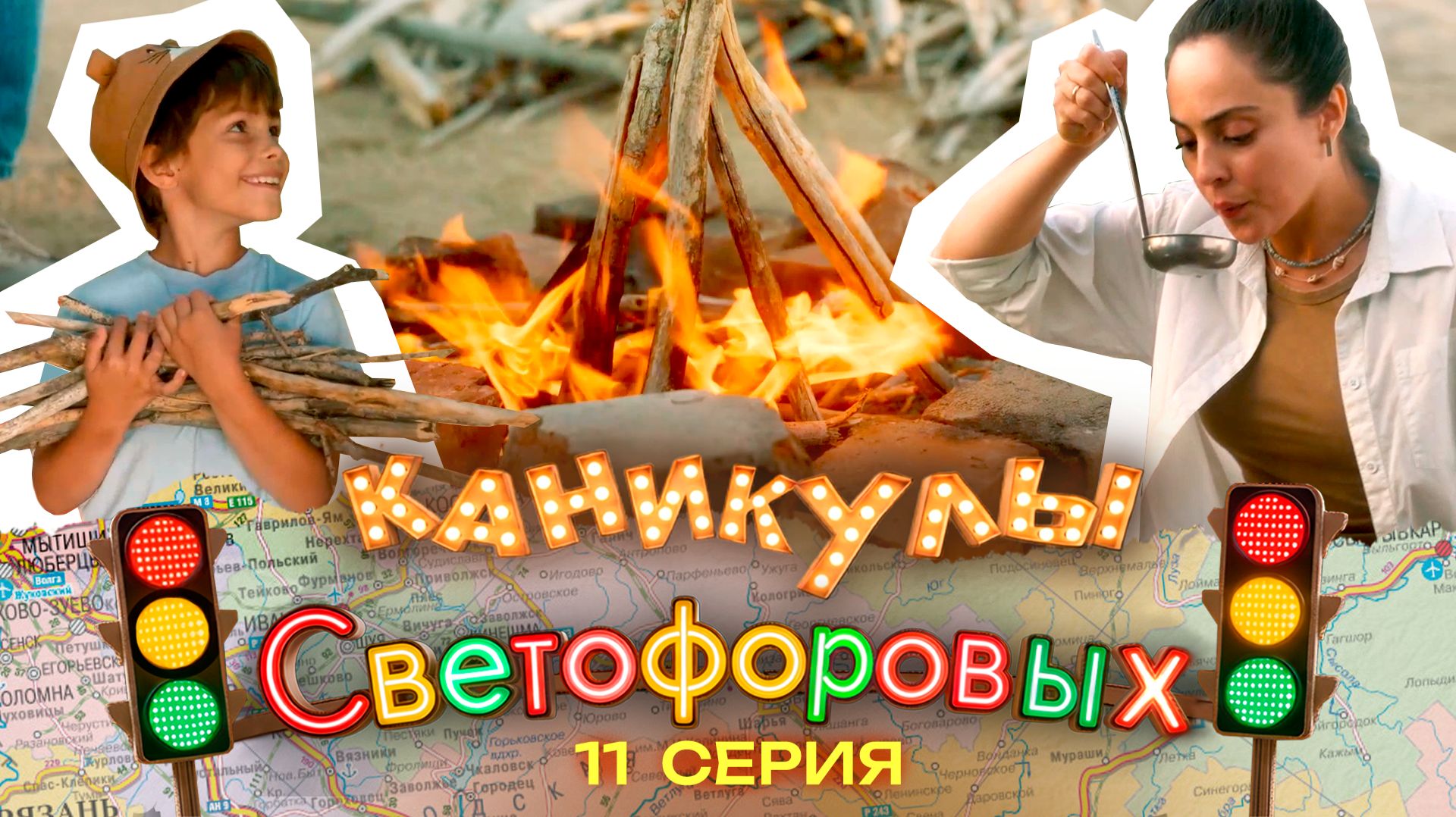 КАНИКУЛЫ СВЕТОФОРОВЫХ 11 СЕРИЯ | ПРЕМЬЕРА СЕМЕЙНЫЙ СЕРИАЛ смотреть онлайн