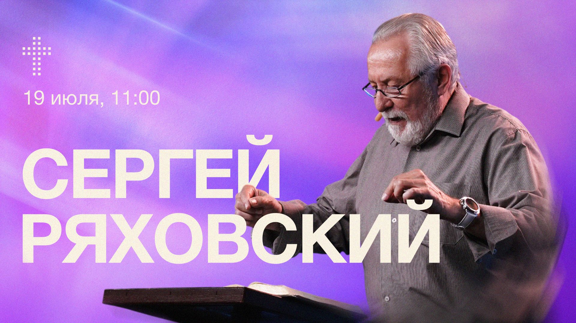 Онлайн служение   Сергей Ряховский  19 июля  cogmos