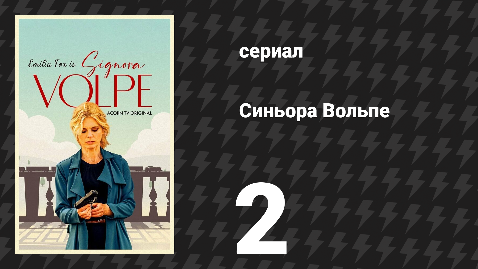 Синьора Вольпе 1 сезон 2 серия «Тайны и жертвы» (сериал, 2022) смотреть онлайн