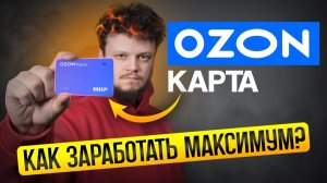 ОЗОН карта как правильно пользоваться Плюсы минусы и подвохи полный обзор OZON карты