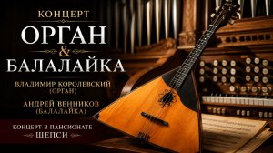 🎹 Владимир Королевский (орган) и Андрей Венников (балалайка) | Концерт в пансионате «Шепси»