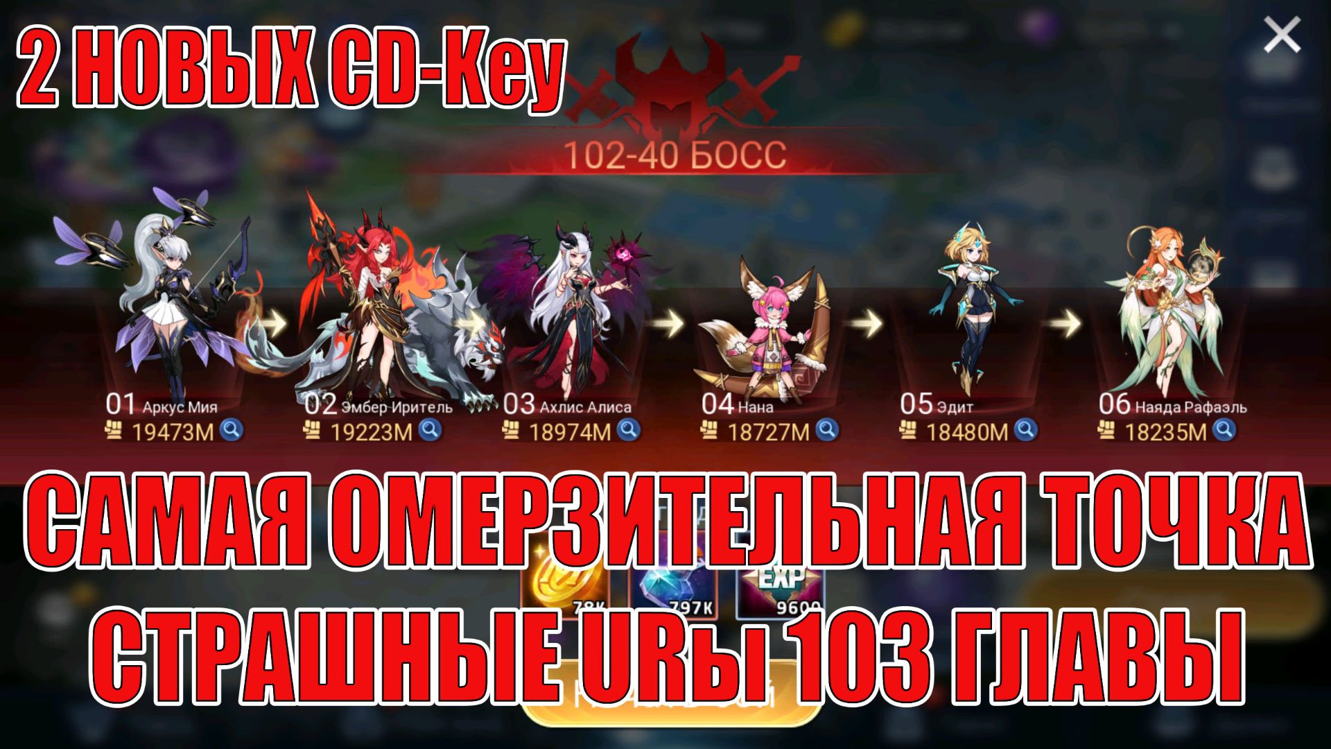 ДВА НОВЫХ CD-Key/ОМЕРЗИТЕЛЬНАЯ 102-40/СТРАШНОЕ НАЧАЛО 103 ГЛАВЫ Mobile Legends: Adventure смотреть онлайн