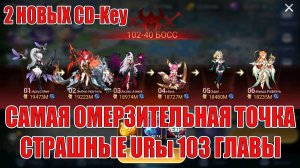 ДВА НОВЫХ CD-Key/ОМЕРЗИТЕЛЬНАЯ 102-40/СТРАШНОЕ НАЧАЛО 103 ГЛАВЫ Mobile Legends: Adventure