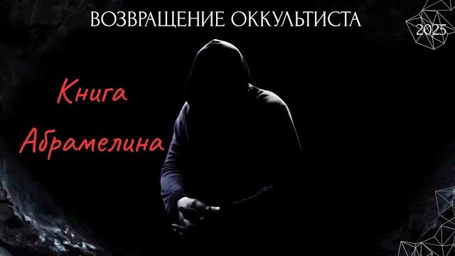 (АХИЛЛЕС ШАМАНОВСКИЙ)ВОЗВРАЩЕНИЕ ОККУЛЬТИСТА. "КНИГА АБРАМЕЛИНА" 2025