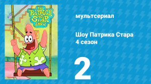 Шоу Патрика Стара 4 сезон 2 серия (мультсериал, 2021)