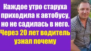 Истории из жизни | Аудио рассказы | Каждое утро старуха приходила к автобусу,   | Жизненные истории