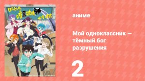 Мой одноклассник — тёмный бог разрушения 2 серия (аниме-сериал, 2020)