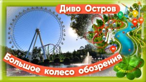Большое колесо обозрения (на видео всё, что увидели с него) + АлиЛук в описании под видео