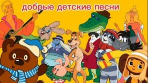 Детские песни из советских мультфильмов.
