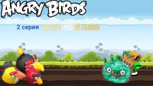 Angry birds classic stories: 2 серия Величайший обман