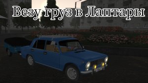 Везу груз в Лаптары на Ваз 2101 в МОТОР ДЕПОТ.